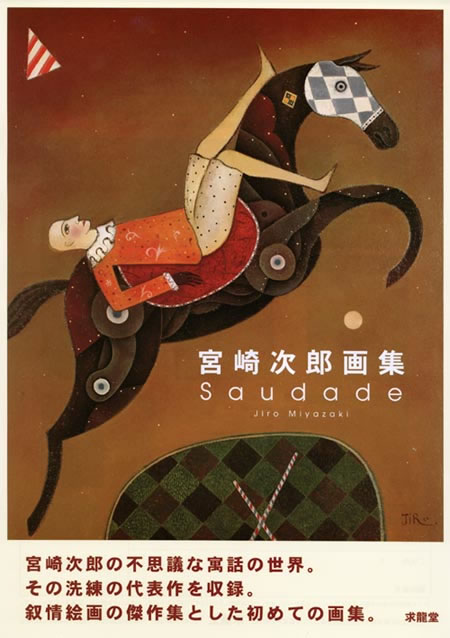 宮崎次郎画集サウダード