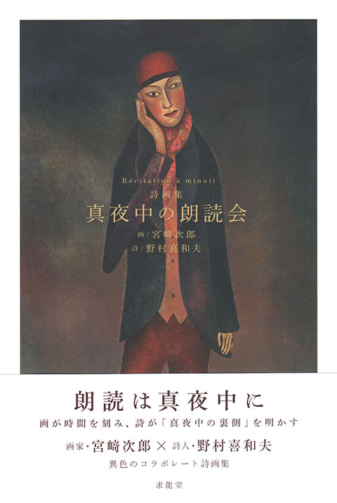 詩画集 真夜中の朗読会