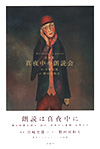 詩画集　真夜中の朗読会