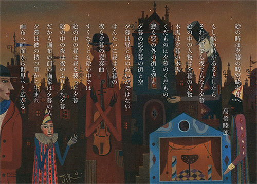 絵の時は夕暮の時　宮崎次郎へ　高橋睦郎